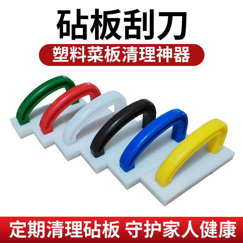 PE塑料砧板刨刀刮刀 菜板案板菜墩清洁工具 彩色生熟分类家用商用