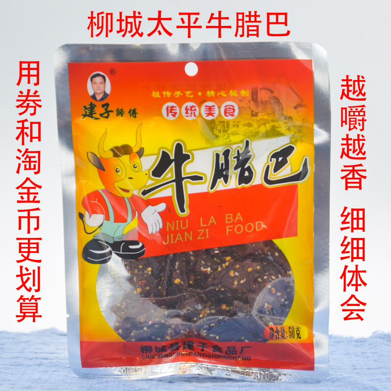 建子师傅牛腊巴牛肉干香辣广西柳州柳城太平特产小吃休闲零食包邮