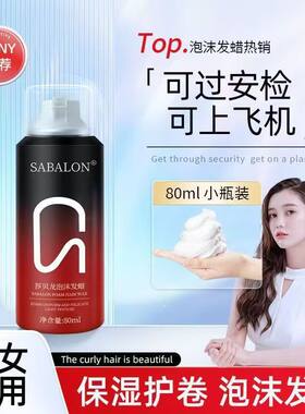 泡沫发蜡摩丝定型保湿弹力素自然蓬松清香头发造型用品小瓶过安检