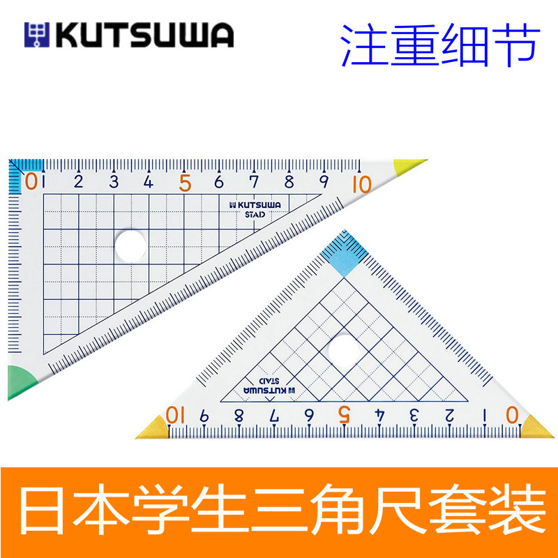 日本进口KUTSUWA小学生三角尺套装STAD直角三角板高透明精准刻度 文具电教/文化用品/商务用品 各类尺/三角板 原图主图