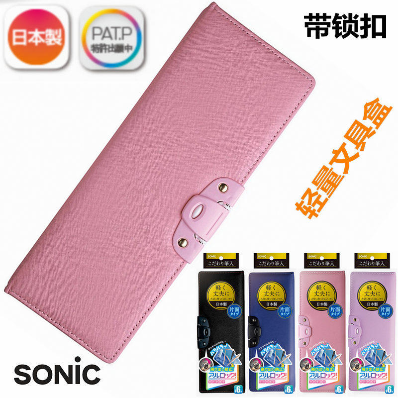 일본산 SONIC 초등학생 경량 문구 상자 잠금 버클 대용량 펜 삽입 방수 레이어드 가죽 필통