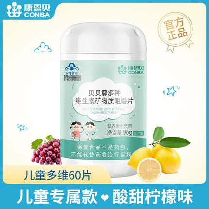 康恩贝贝贝牌多种维生素矿物质咀嚼片儿童青少年补钙铁锌硒b族片