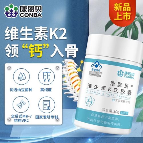 康恩贝维生素K2软胶囊通用搭钙