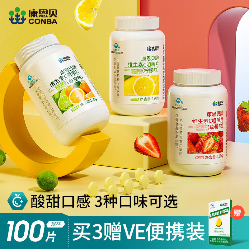 康恩贝专柜正品3种口味维生素C咀嚼片VC片儿童成人维他命c维C含片