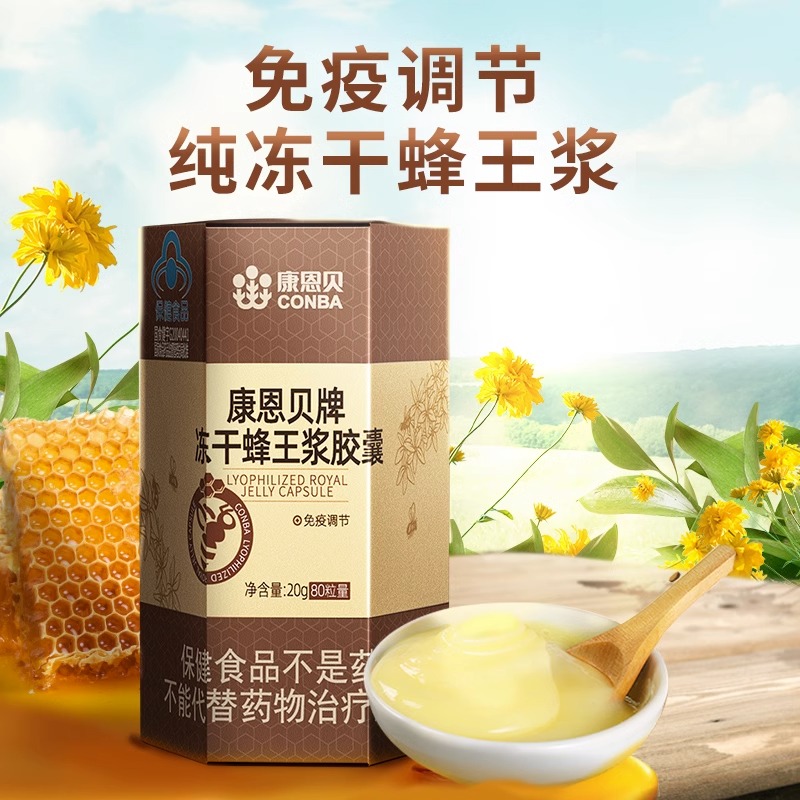 康恩贝牌冻干蜂王浆胶囊成人通用冻干粉免疫低下者蜂王浆正