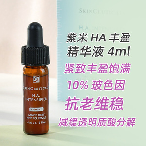修丽可/杜克 紫米HA丰盈精华液紧致修护维稳4ml/15ml小样