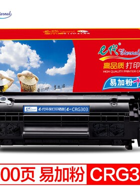 e代 CRG303黑色硒鼓易加粉 适用LBP2900 3000 1012 HP1020 M1005