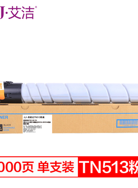 艾洁 TN513粉盒 适用Bizhub 柯尼卡美能达BH454e BH554e粉盒 墨盒