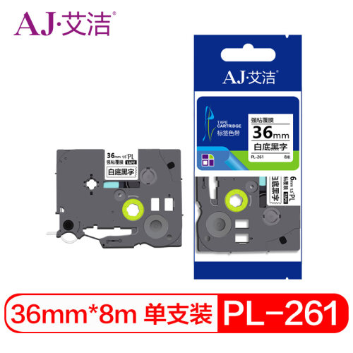 艾洁标签带36mmPL-261PL26PL263适用兄弟PT-1010;1100CH;1280;