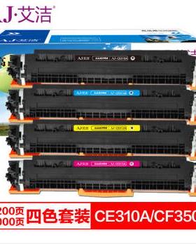 艾洁 CE310A/CF350A粉盒黑色 适用惠普CP1025 CP1025nw M175A
