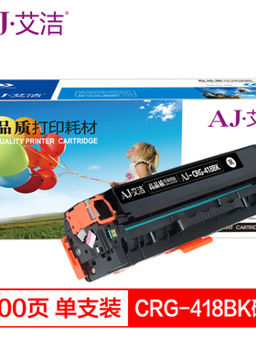 艾洁 CRG418黑色彩色硒鼓黑适用MF 8380 8580 8550 725 727打印机