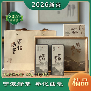 奉化曲毫精品120g礼盒装