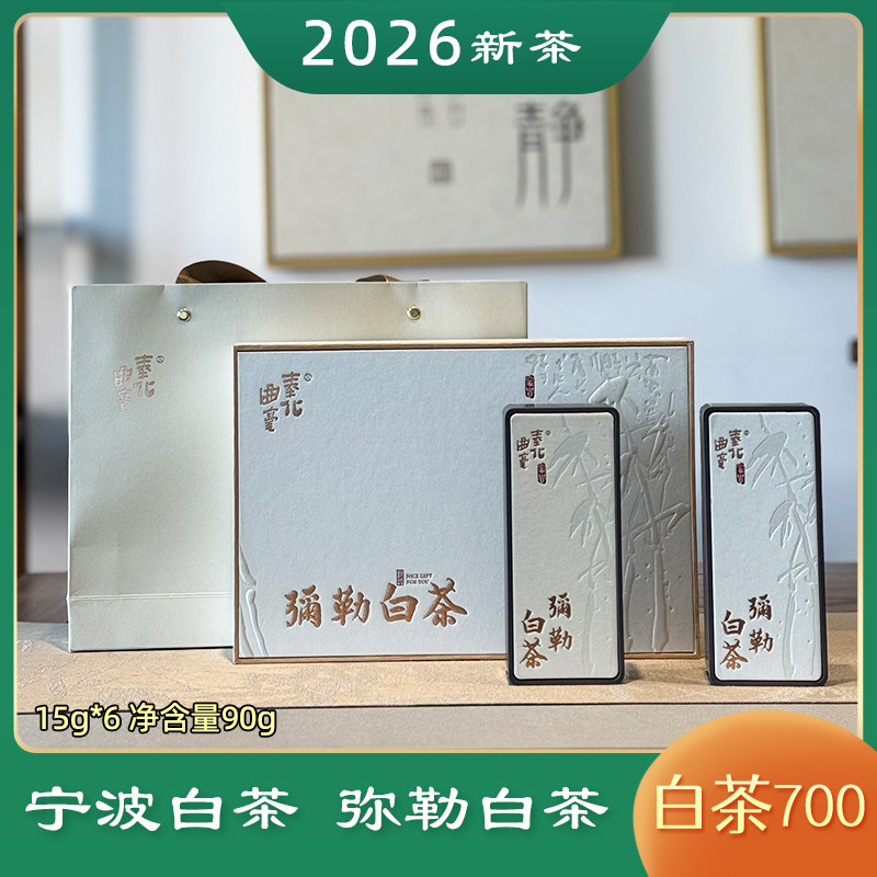 弥勒白茶700等级 浙江宁波奉化特产白茶 2026明前新绿茶