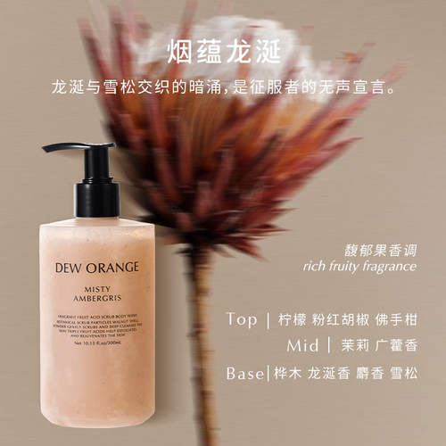 Deworange露橘果酸磨砂香氛沐浴露温和持久留香小众高级伴手礼