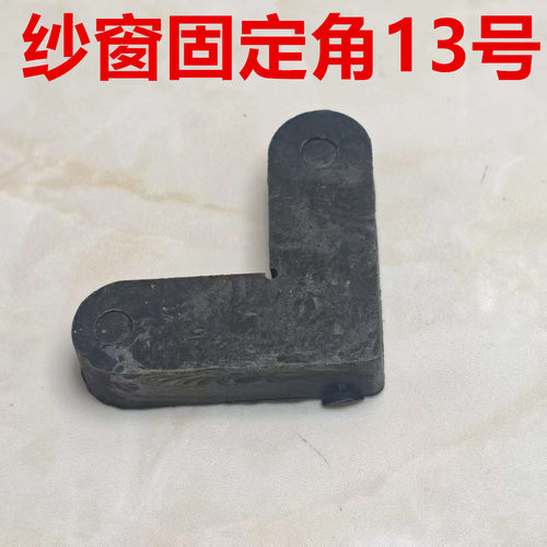 纱窗角码连接角窗纱内置外塑料7字铁角码铝合金老式90固定角配件