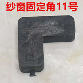 铝合金老式 纱窗角码 连接角窗纱内置外塑料7字铁角码 90固定角配件