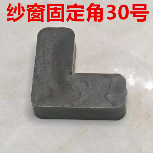 纱窗角码连接角窗纱内置外塑料7字铁角码铝合金老式90固定角配件