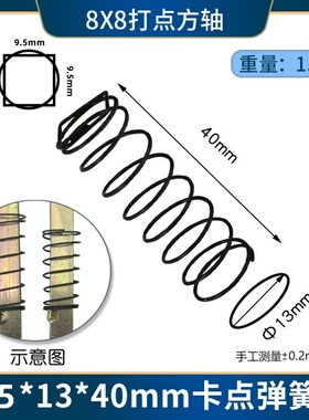 8X8打点方轴螺旋弹簧9.5*13*40mm卡点弹簧1.2克