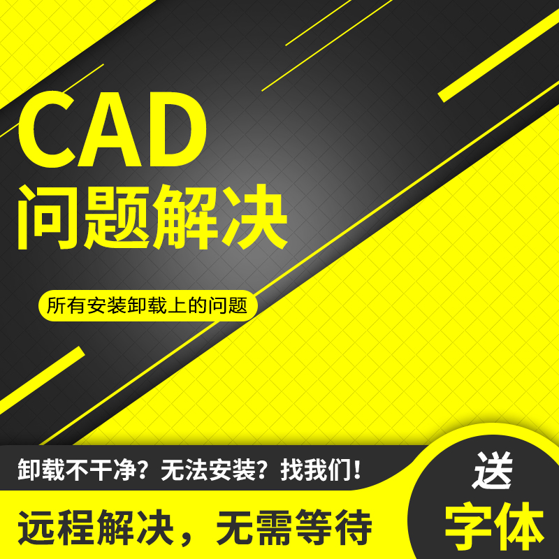 CAD卸载不干净各种问题解决安装难题远程安装制定字体服务等