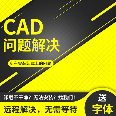 CAD卸载不干净 各种问题解决 安装难题 远程安装制定字体服务等