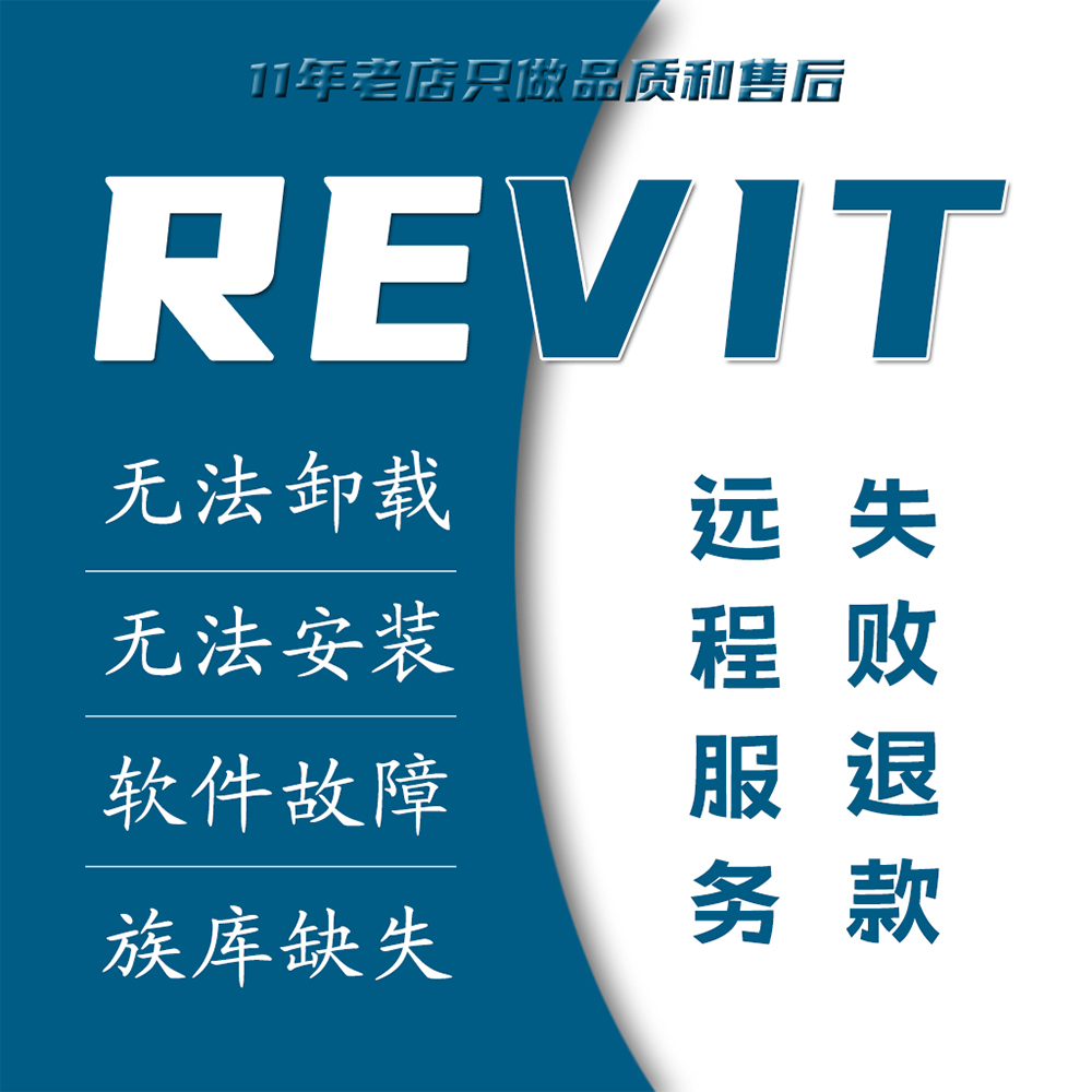 REVIT 远程服务 卸载问题 安装不上 故障修复 族库缺失 2010-2024 商务/设计服务 2D/3D绘图 原图主图