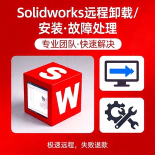 SolidWorks软件远程卸载安装 故障修复2014-2026许可问题残留清理