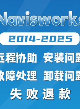 Navisworks远程安装卸载故障处理 2020 2021 2022 2023 2024 2025