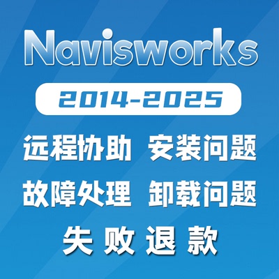 Navisworks远程安装卸载故障处理 2020 2021 2022 2023 2024 2025