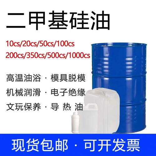 PMX-200粘度可选包邮二甲基硅油高温润滑剂电子绝缘消泡剂原料