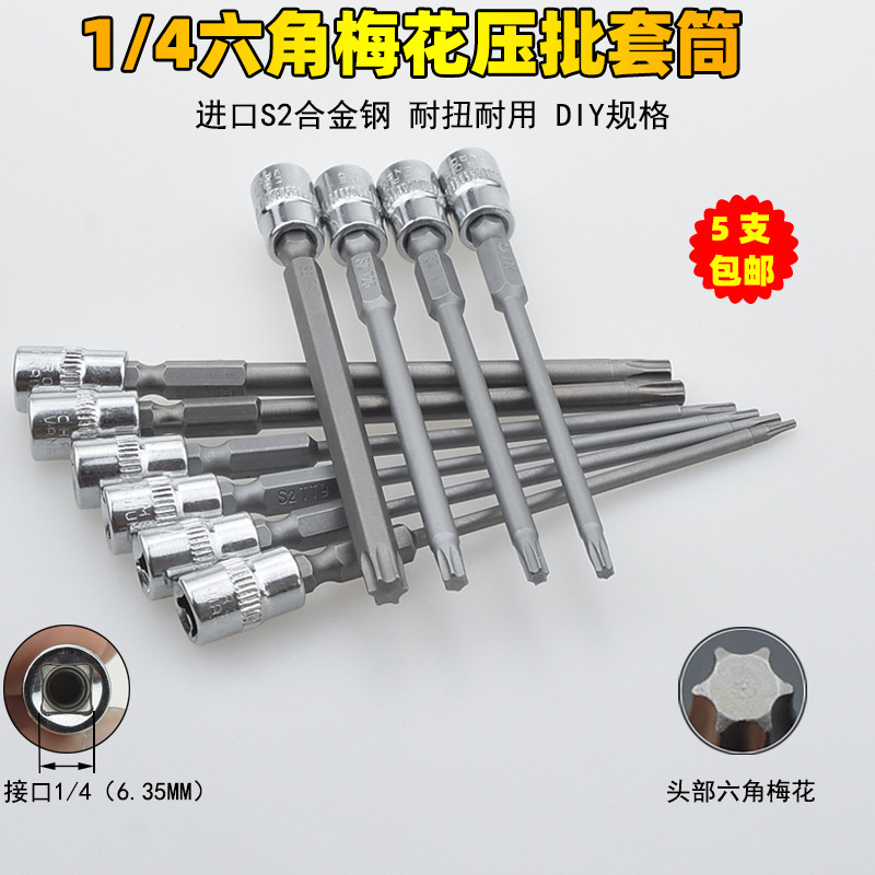 1/4梅花压批套筒旋具套筒