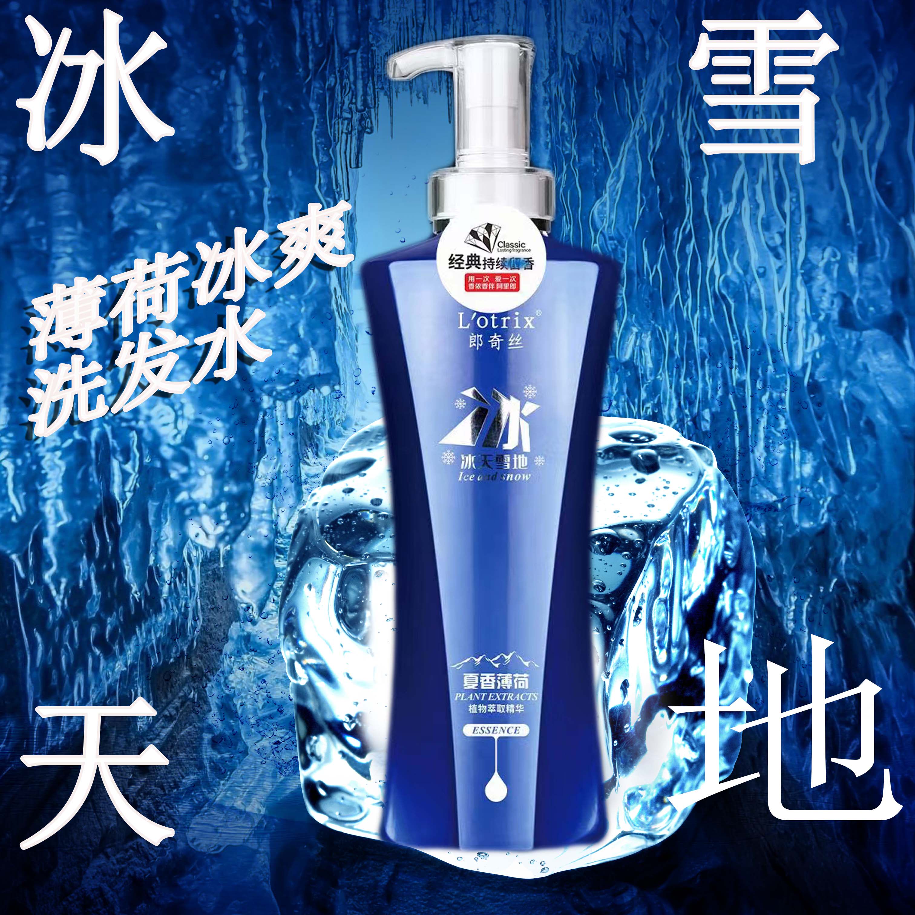 郎奇丝薄荷冰爽清爽无硅油控油去屑止痒洗发水护发素沐浴露沁爽