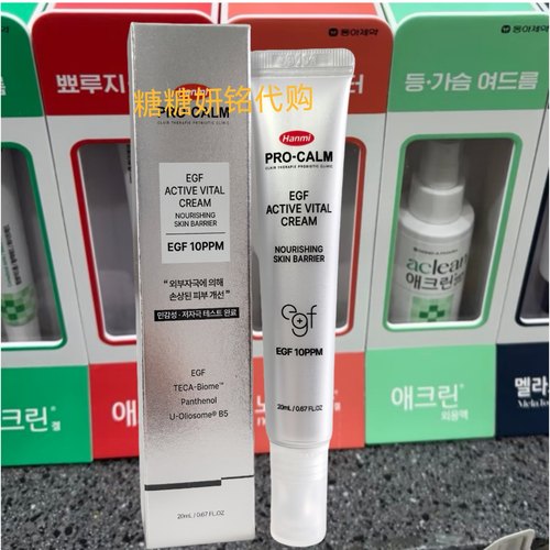 韩国原装韩美Hanmi egf修复霜20ml术后修复 现货
