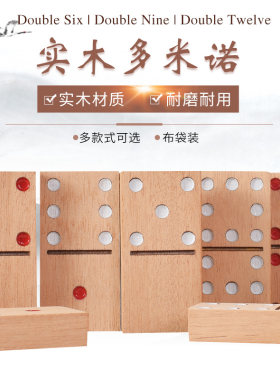 御圣多米诺骨牌游戏Domino实木双九益智游戏棋