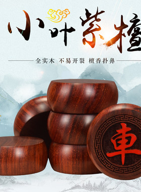 御圣 小叶紫檀木象棋套装实木阳雕字体印度红木象棋子高档