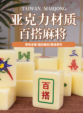 御圣麻将牌家用手搓麻将牌牙色绿白亚克力台湾麻将牌套装送配件