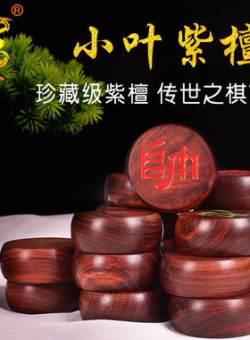 御圣中国象棋小叶紫檀实木棋子阴雕工艺5分家用收藏珍品级象棋