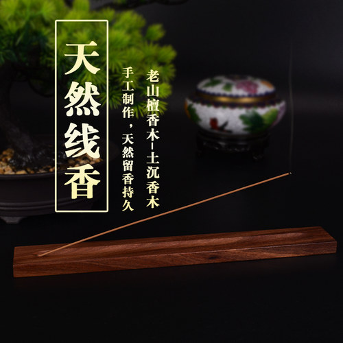 老山檀香线香土沉香香薰卧房室内香熏香天然持久香薰