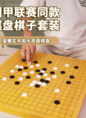 御圣围棋棋盘围甲同款金榧实木盘五子棋围棋象棋双面三用棋子套装