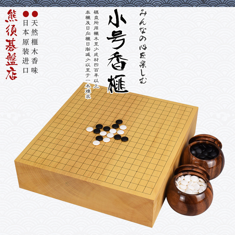 围棋套装小号香榧木围棋盘日本进口蛤碁石棋子棋罐3056-3060