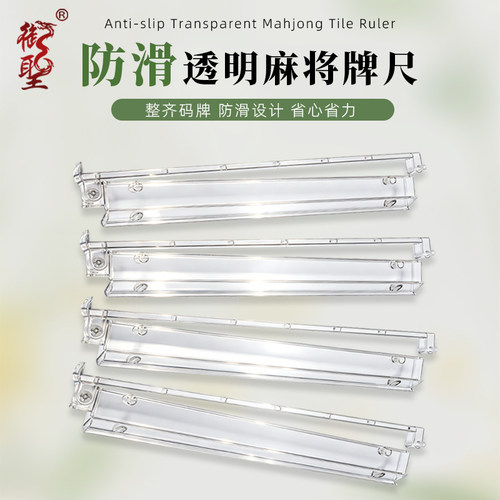 御圣防滑麻将排尺透明麻将架不移位带推杆二合一犹太麻将理牌尺