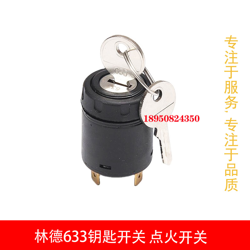 林德633点火开关7915492601