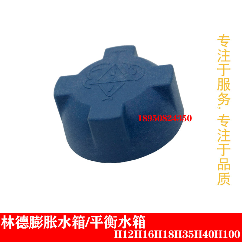 林德水箱盖H12H16H18H35H40H100