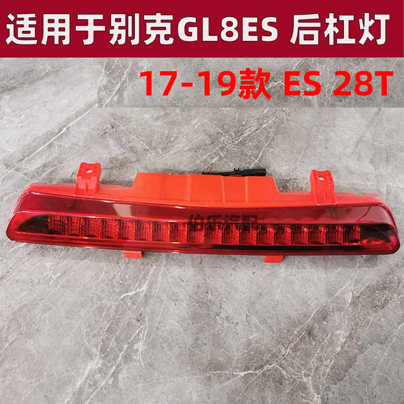 GL8防雾灯后杠灯ES后雾灯