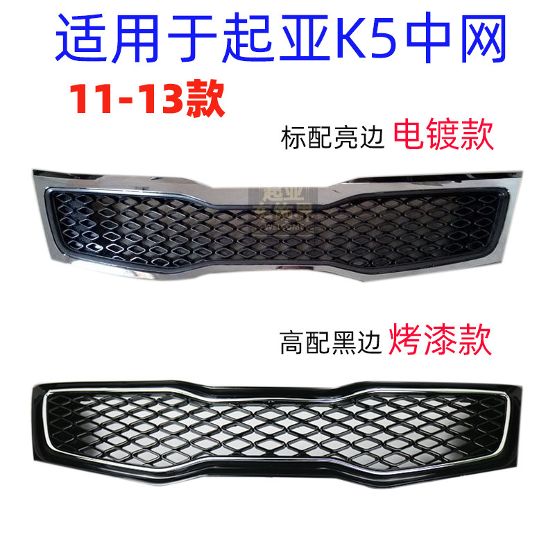 适用于起亚K5中网老款改装进风网杠网 前杠格栅K5前脸进气网面罩