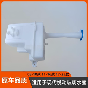 现代悦动喷水壶玻璃清洗雨刮喷水
