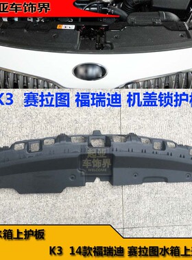 适用于起亚赛拉图欧风K2K3 福瑞迪KX3智跑水箱上盖板机盖锁护板机