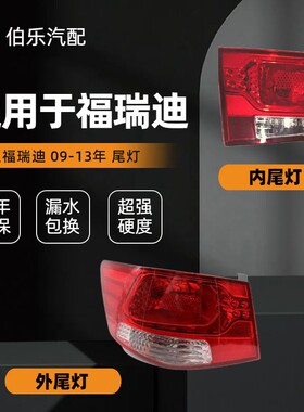 适用于起亚福瑞迪尾灯总成091012款起亚福瑞迪后大灯总成刹车灯壳