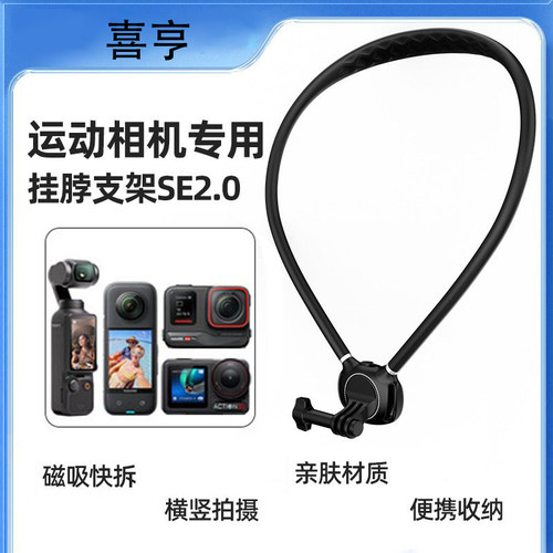 喜亨运动相机支架磁吸胸前挂脖用