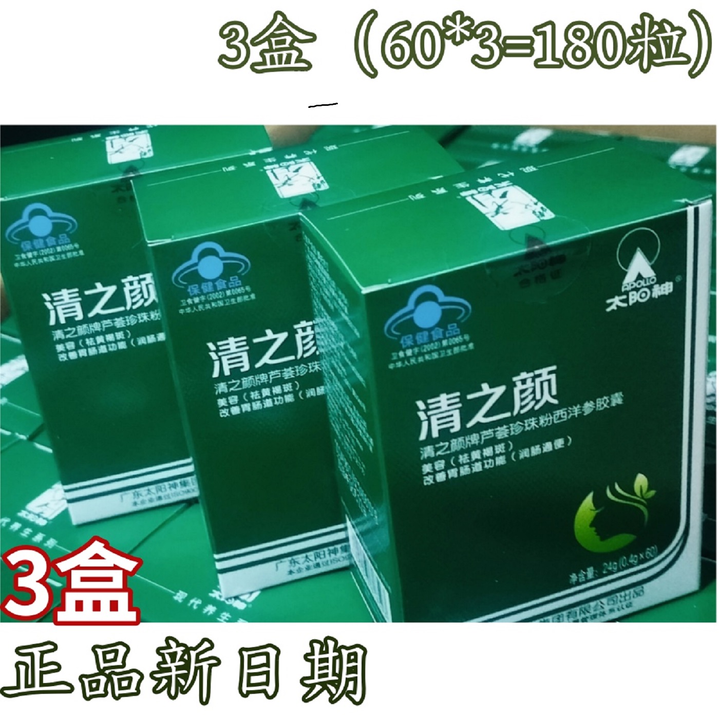 太阳神清之颜胶囊芦荟珍珠粉正品