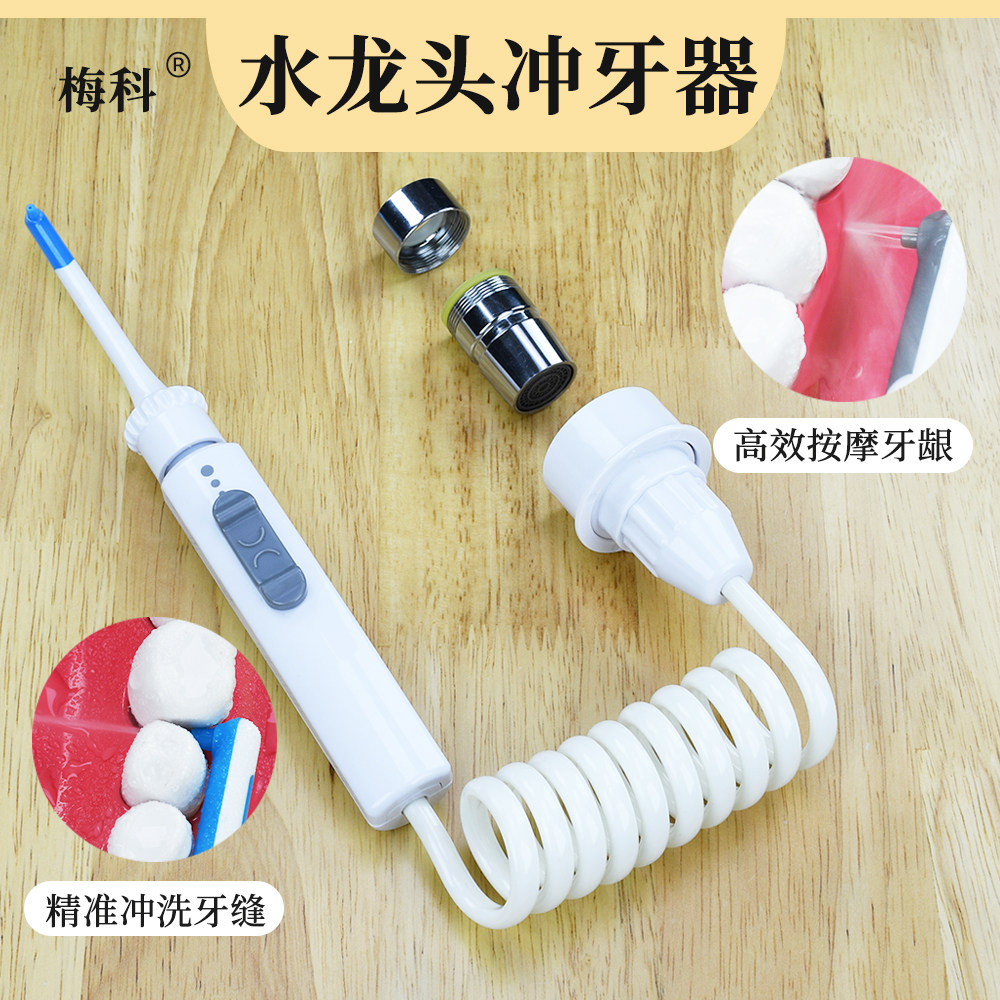 梅科水龙头冲牙器家用洗牙器水牙线儿童成人牙齿洗牙神器正畸专用